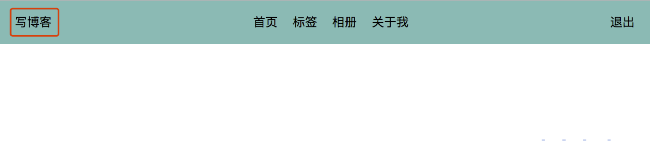 写博客功能入口